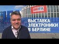 Новинки выставки электроники и бытовой техники IFA 2019 в Берлине. Обзор выставки и впечатления