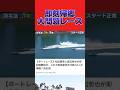 1号艇、2号艇！即刻帰郷の大問題レース