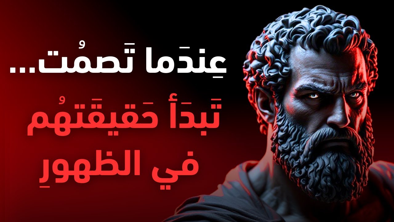 لماذا يعود إليك من خذلك بعد أن تختفي؟ | الفلسفة الرواقية