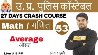 Class 53 |UP POLICE CONSTABLE | 49568 पद | वर्दी मेरा जुनूनI Averag...