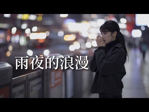 亮聲open《雨夜的浪漫》原唱：譚詠麟