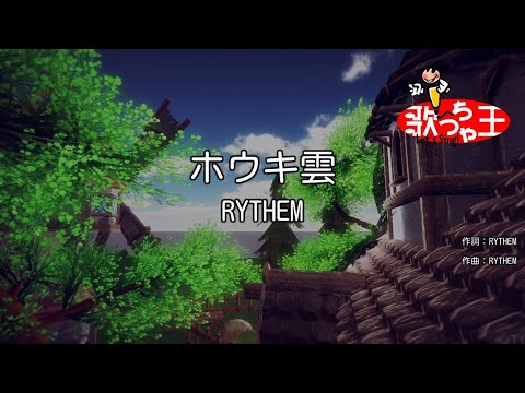 カラオケ ホウキ雲 Rythem Youtube