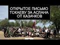 КАЗАЧКИ ВЫЛЕЗЛИ В ЗАЩИТУ АСЛАНА ТУЛЕГЕНОВА В АЛМАТЕ....ОБСУДИМ ДРУЗЬЯ