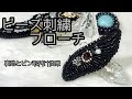 ★手芸男子が作るビーズ刺繍ブローチ★裏地とブローチピンをつける動画　How to finish backside of a beaded embroidery brooch.