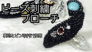 ★手芸男子が作るビーズ刺繍ブローチ★裏地とブローチピンをつける動画　How to finish backside of a beaded embroidery brooch.