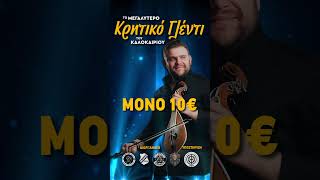 Ο Γρηγόρης Σαμόλης στο Παγκρήτιο Στάδιο το Σάββατο 1 Αυγούστου 2026, στις 21:30!