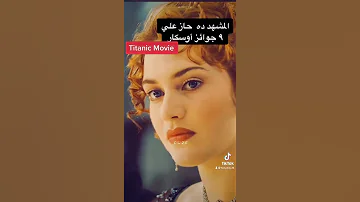 المشهد اللي حايز علي ٩ جوائز اوسكار فيلم تيتانيك 
