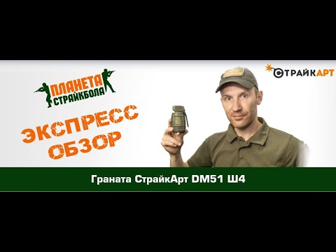 Обзор гранаты СтрайкАрт DM51 Ш4