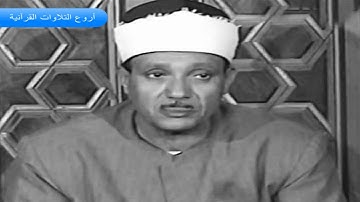 الشيخ عبدالباسط عبدالصمد وتلاوة رااااااائعة من سورة الانفال 1 26 اذاعة الكويت HD