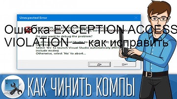 Ошибка EXCEPTION ACCESS VIOLATION — как исправить