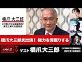 橋爪大三郎氏出演!『権力を深掘りする!』』(2023年6月16日放送・前半無料パート)ゲスト:橋爪大三郎、出演:宮台真司・ダースレイダー、司会:ジョー横溝