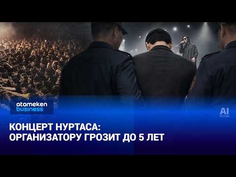 Nurtas Concert: Organizer Faces Up to 5 Years in Prison