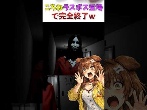 ころねラスボス登場で完全終了ｗ 【夜勤清掃】#ホロライブ切り抜き #ゲーム実況 #戌神ころね #夜勤清掃