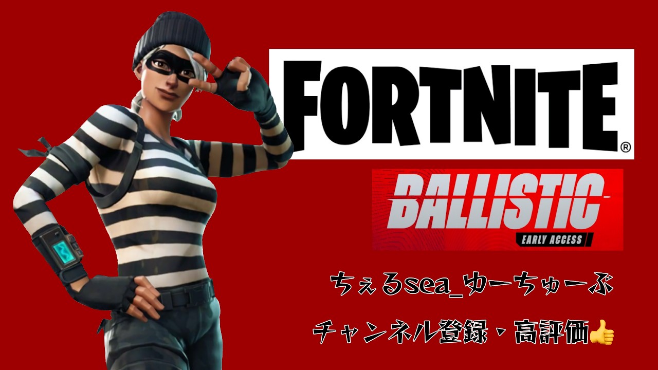 すこしだけバリスティック参加型、負けても気にするな！