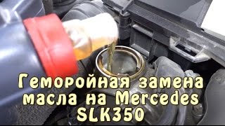 Геморойная Замена Масла На Mercedes Slk 350