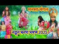 নতুন মনসামঙ্গল 2025 | Manasa Mangal Purulia | Manasa Mangal Jatra | Manasa Mangal Jaat