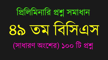 49th BCS MCQ Questions Solution/ ৪৯ তম বিসিএস প্রিলিমিনারি প্রশ্ন সমাধান/ BCS & Bank Job Preparation