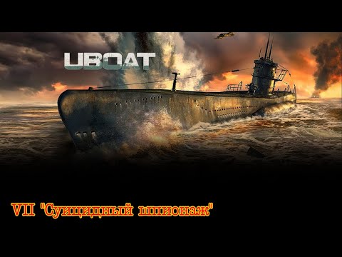 Видео: Uboat. Часть 7. "Суицидный шпионаж"