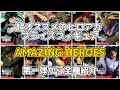 個人的に超オススメの一番くじと同じくらい出来が良い プライズ AMAZING HEROESシリーズを相場と共に全種紹介！ 【ヒロアカ】