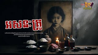 អសនៈគ្រូ​/Ghost Podcast/ EPS 153