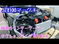 jzx100 マークⅡ HPI前置きインタークーラー&サクションパイプ取り付け