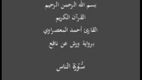 سورة الناس  برواية ورش عن نافع القارئ أحمد المعصراوي
