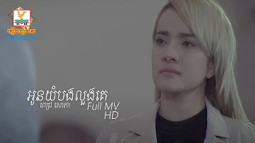 អូនយំបងលួងគេ - ពេជ្រ សោភា [OFFICIAL MV] #RHM