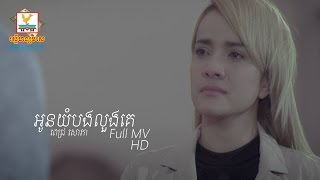 អូនយំបងលួងគេ - ពេជ្រ សោភា [OFFICIAL MV] #RHM chords