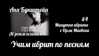 #4 — минутка иврита — Аня Букштейн — Лё роим альаих