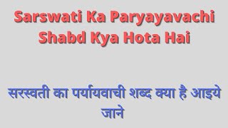 Sarswati Ka Paryayavachi Shabd Kya Hota Hai / Sarswati Ka Paryayavachi Shabd Kya Hai