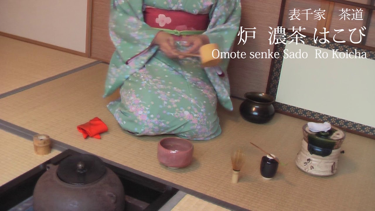 茶道 表千家流　炉 濃茶 はこび　Sado Ro Koicha