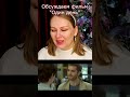 &quot;Один день&quot; обсудим? #shorts #кинонавечер