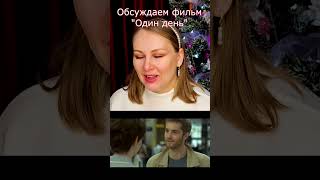 &quot;Один день&quot; обсудим? #shorts #кинонавечер #кино #фильм #обзор #сериал