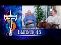 ВЫПУСК 46 | Вопросы и ответы с Сергеем Тармашевым