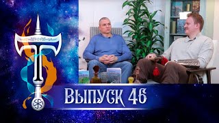ВЫПУСК 46 | Вопросы и ответы с Сергеем Тармашевым