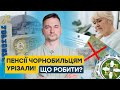 Пенсії чорнобильцям у 2025 кому зменшили а кому підвищили виплати Пенсії чорнобильцям у 2025 кому зменшили а кому підвищили виплати