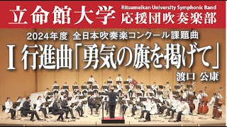 【立命館大学】行進曲「勇気の旗を掲げて」（2024年度全日本吹奏楽コンクール課題曲Ⅰ）