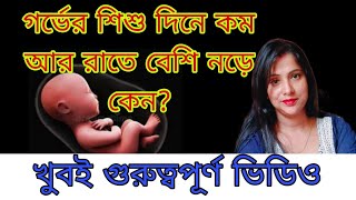 গর্ভের শিশু দিনে কম আর রাতে বেশি নড়ে কেন? Womb Baby movement time