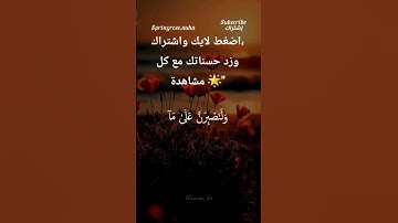 سبحان الله وبحمده سبحان الله العظيم #تلاوة_خاشعة #المصحف #القرآن_الكريم #لايك #الرحمن #اكسبلور