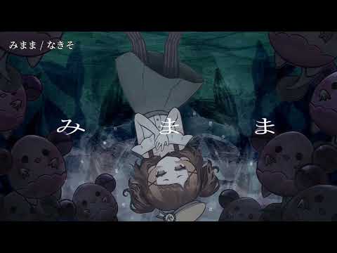 【ニコカラ】 みまま 【off vocal】