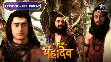 Devon Ke Dev Mahadev | Kya Parvati se ho payegi Mahadev ki bhent? | EPISODE-282 Part-2