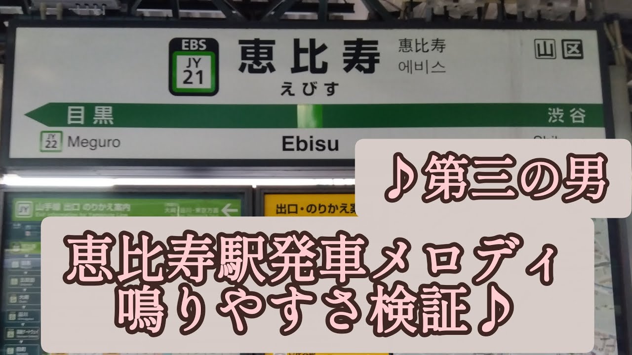 第36弾目　恵比寿駅発車メロディ鳴りやすさ検証