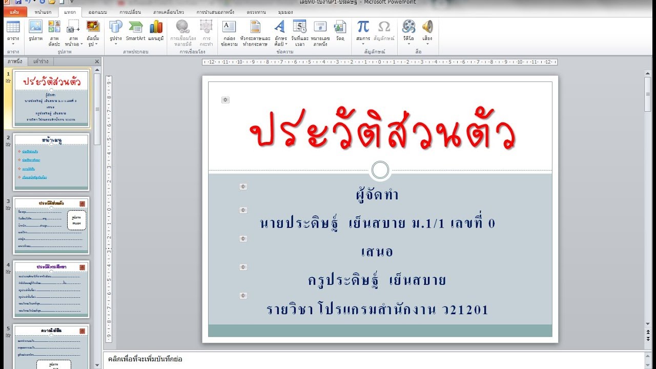 ตัวอย่าง ประวัติ ส่วนตัว powerpoint  Update  ใบงานที่ 6 powerpoint ประวัติส่วนตัว