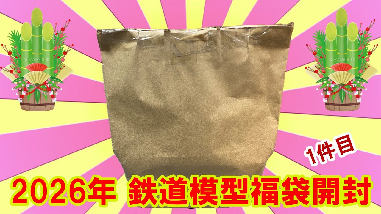 2026 Railway Model Lucky Bag Opening - 1st item - YouTube
