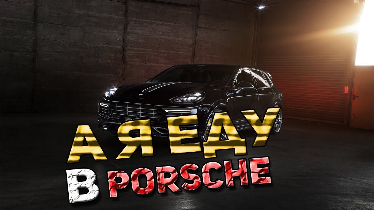 Я еду в порше 1 час