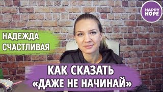 Разговорные Английские Выражения: "Даже не начинай" | #КакСказать Разговорные Английские Выражения: "Даже не начинай" | #КакСказать