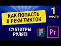 КАК СДЕЛАТЬ СУБТИТРЫ К ВИДЕО ТИК ТОК, повысить охваты и попасть в реки ТикТока [Блогер Тик Ток]