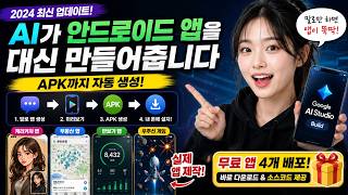 AI가 안드로이드 앱을 대신 만들어줍니다 (APK까지 자동 생성) | 무료앱 4종 배포 screenshot 2