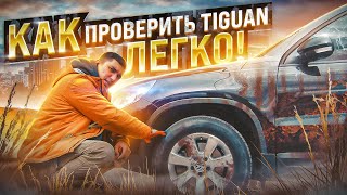 Как самому проверить Тигуан перед покупкой?