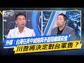 外媒：台灣在美中威脅與矛盾間繼續前進 川普將決定對台軍售？#少康戰情室  #今日精華搶先看 #許智傑 #蘭萱 #王鴻薇 #萬美玲 #唐湘龍20260521